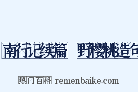 南行记续篇·野樱桃造句是什么意思的图片